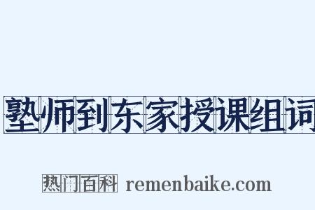 塾师到东家授课组词是什么意思的图片